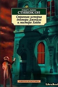 Странная история Доктора Джекилла и Мистера Хайда