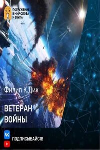 Ветеран войны