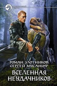 Вселенная неудачников: 1