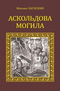 Аскольдова могила (Повесть времен Владимира Первого)