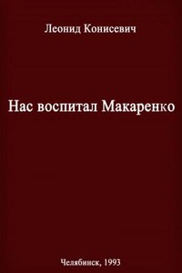 Нас воспитал Макаренко. Записки коммунара