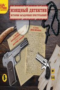 Сборник «Изящный детектив»: Дело Жуазель; Отец Браун: 3. Загадочные шаги; 4. Летучие звёзды