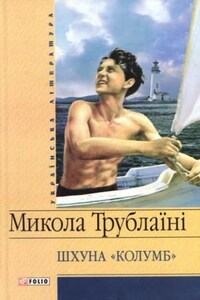 Шхуна Колумб