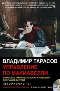 Управление по Макиавелли 2