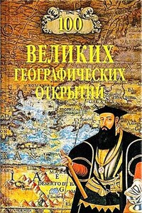 100 великих географических открытий. Часть 1. Мировой океан