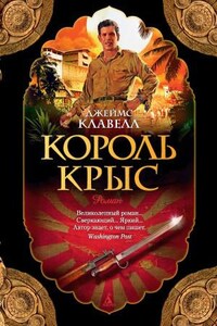 Азиатская сага: 1. Король крыс