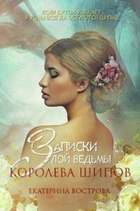 Легенды Осеннего Леса 2. Записки злой ведьмы. Королева шипов