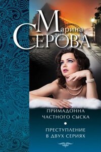 Примадонна частного сыска - Марина Серова