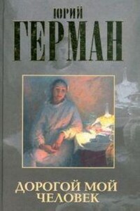 Трилогия о Владимире Устименко: 2. Дорогой мой человек