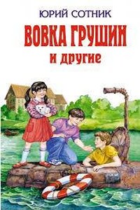 Вовка Грушин и другие