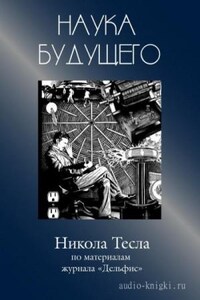 Наука будущего: Никола Тесла. Статьи об уникальном сербском изобретателе