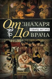 От знахаря до врача. История науки врачевания