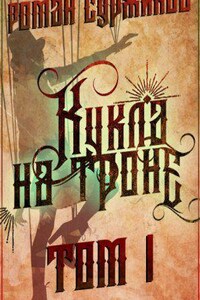 Полари 8. Кукла на троне