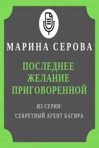 Последнее желание приговоренной