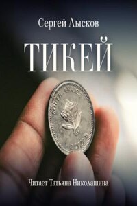 Тикей