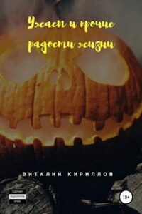 Ужасы и прочие радости жизни. Сборник рассказов