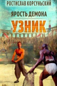 Ярость демона 1. Узник