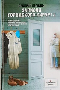 Записки городского хирурга