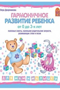 Гармоничное развитие ребенка от 0 до 3 лет