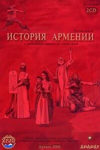 История Армении