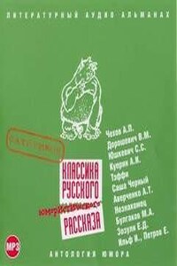 Классика русского юмористического рассказа № 01