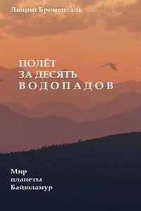 Полет за десять водопадов