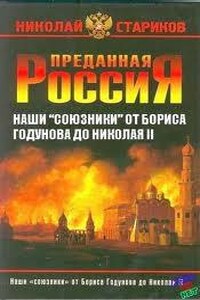 Преданная Россия. Наши «союзники» от Бориса Годунова до Николая II