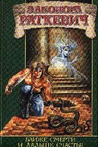 Сборник «Ближе смерти и дальше счастья»: 2.1.Палач Мерхины; 3.1-6.Почти не сказки