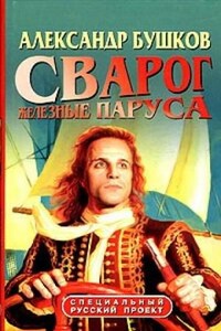 Сварог: 4. Железные паруса