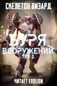 Буря Вооружений. Том 5