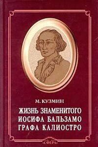 Чудесная жизнь знаменитого Иосифа Бальзамо, графа Калиостро