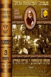 История России с древнейших времен. Книга-3. Том 5 и 6