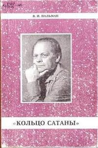 Кольцо Сатаны