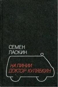 На линии доктор Кулябкин