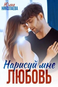 Нарисуй мне любовь