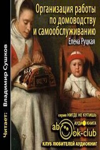 Организация работы по домоводству и самообслуживанию