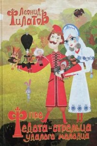 Пьеса: Сказ про Федота-стрельца, удалого молодца