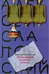 Пропавшие в стране страха