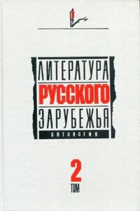 Сборник: Литература русского зарубежья. 1926 -1930 гг.