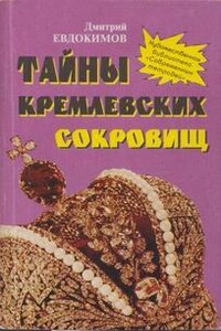 Тайны кремлевских сокровищ