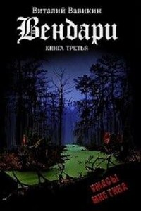 Вендари Книга третья