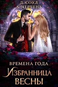 Времена года. Избранница весны