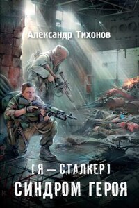 Я - сталкер 14: Синдром героя