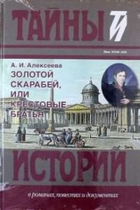 Золотой скарабей, или Крестовые братья