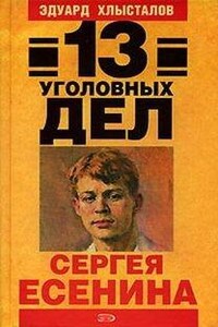 13 уголовных дел Сергея Есенина