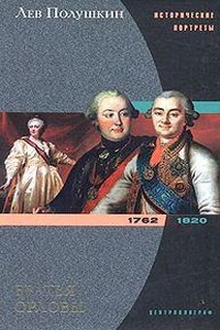 Братья Орловы. 1762-1820