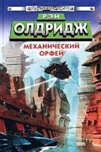 Механический Орфей / Машина Орфей