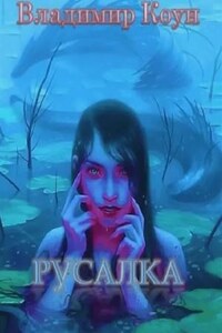 Русалка