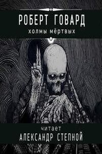 Соломон Кейн: 9. Холмы мёртвых