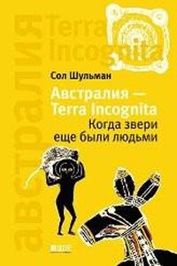 Terra Incognita: Когда звери еще были людьми